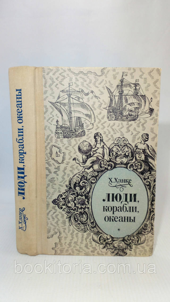 Ханке Х. Люди, кораблі, океани (б/у).