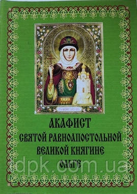 Акафіст святій великій княгині Ользі