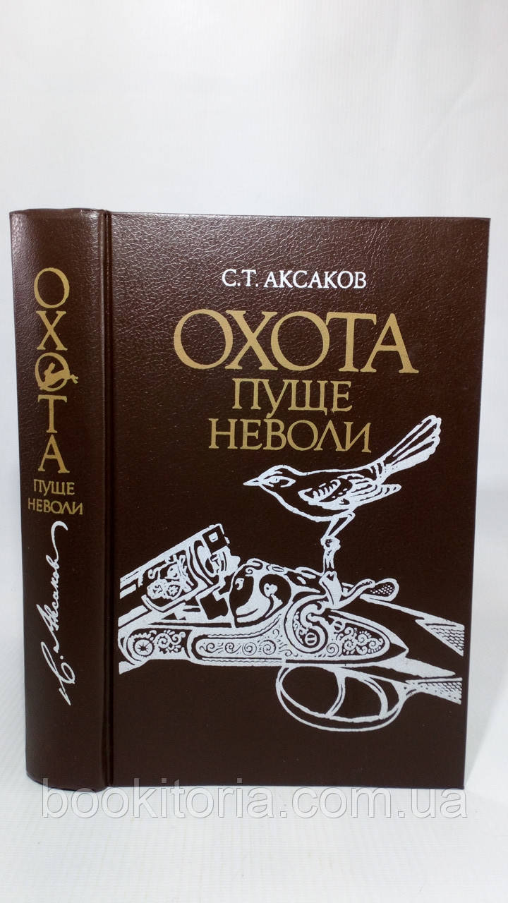 Аксаков С. Полювання пущі неволі (б/у)., фото 1