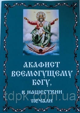 акафист господу богу. всемогущему богу в нашествии печали. акафист всемогущему богу в нашествии печали купить. акафист всемогущему богу. акафист господу в нашествии печали.