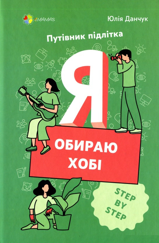 Книга «Я обираю хобі. Путівник підлітка STEP BY STEP». Автор - Юлія Данчук