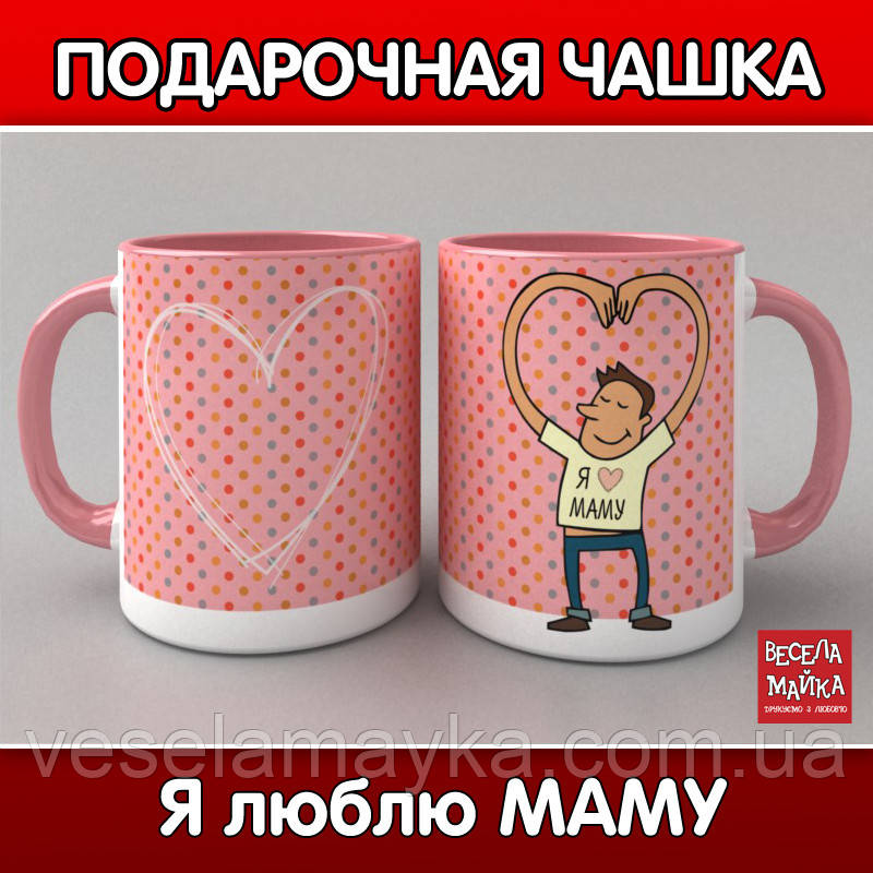 Кухоль Я люблю МАМУ, фото 1