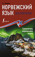 Норвежский язык без репетитора. Самоучитель норвежского языка. Матвеев
