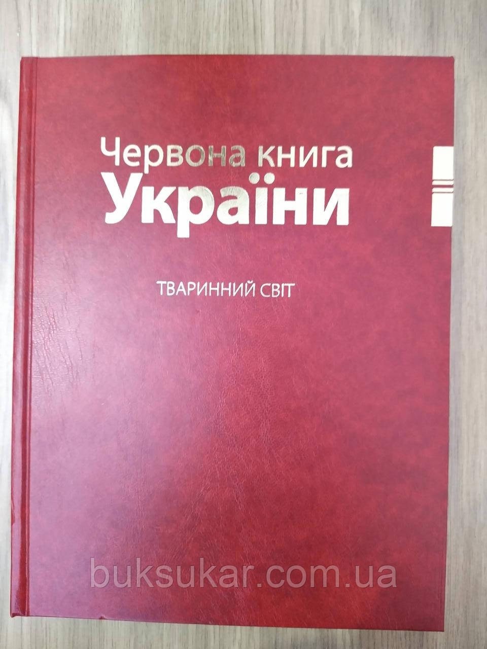 Червона книга України. Тваринний світ