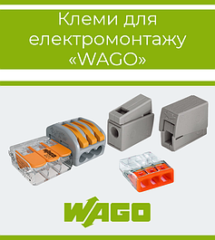 Клеми для електромонтажу WAGO