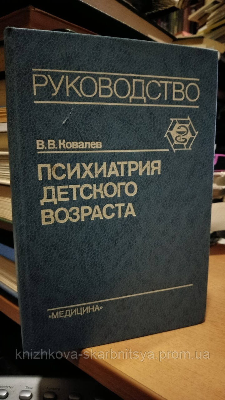 Ковалев В.В. Психиатрия Детского Возраста. (ID#1552930170), Цена.
