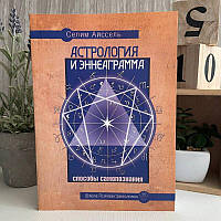 Книга «Астрологія та Еннеаграма. Способи самопізнання» - Селіма Айссель