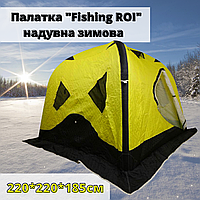 Намет палатка "Fishing ROI" надувна зимова (220*220*185см)