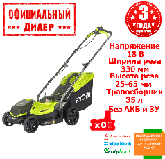 Газонокосарка акумуляторна Ryobi OLM1833B ONE+ (330 мм) (Каркас)