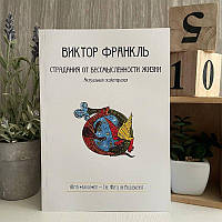 Книга "Страдания от бессмысленности жизни" - Франкл Виктор