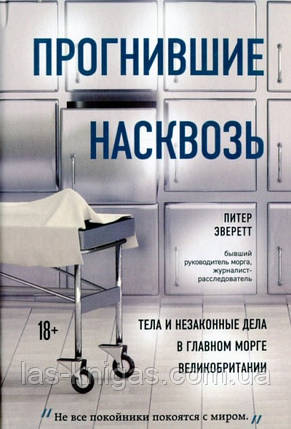 Прогнилі наскрізь. Тіла і незаконні справи в головному морзі Великобританії - Пітер Еверетт (м'який), фото 1