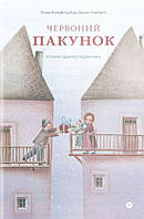 Книга Червоний пакунок. Історія одного подарунка. Автор - Линда Вольфсгрубер, Джино Альберти