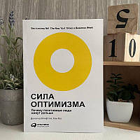 Книга «Сила оптимизма. Почему позитивные люди живут дольше» Том Рат