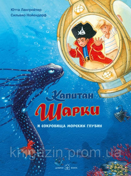Капітан Шарки та скарби морських глибин.
