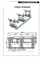 Разъединитель РЛНДз-10/630