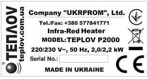 Інфрачервоний нагрівач ТеплоV П2000 (Україна), фото 3