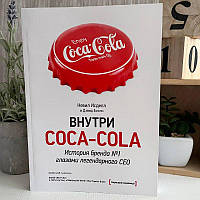 Книга "Внутри Coca Cola. История бренда No 1 глазами ..." - Дэвид Бизли и Невил Исделл