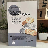 Книга "Удвоение личных продаж: Как менеджеру по продажам повысить свою эффективность" - А. Парабеллум и Е. Кол