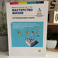 Книга "Мастерство жизни: Внутренняя динамика развития" - Мэрилин Аткинсон и Рае Т. Чойс