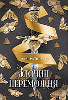 Книга Трилогія переможця. Злочин переможця. Книга 2 - Марі Раткоські (9786170970367)