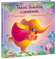 Книга Такой большой слонёнок - Ірина Сонечко (9786170972637)