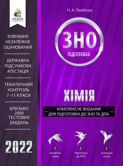 Хімія. Комплексне видання для підготовки до ЗНО та ДПА 2022
