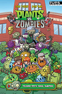 Комикс Растения против Зомби. Задирака, цена: 300 ₴, купить на