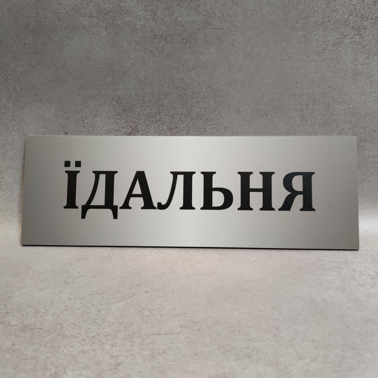 Їдальня. Табличка пластикова