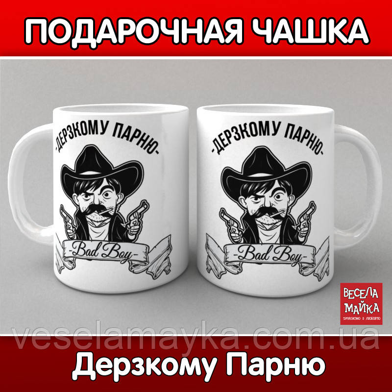 Кухоль Зухвалий Парню, фото 1