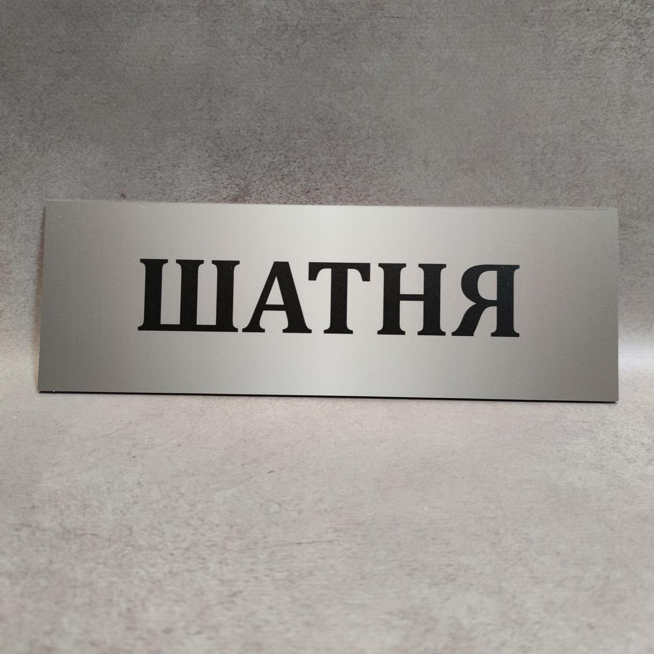 Раздевалка. Табличка пластиковая от Мир стендов - 1553109557