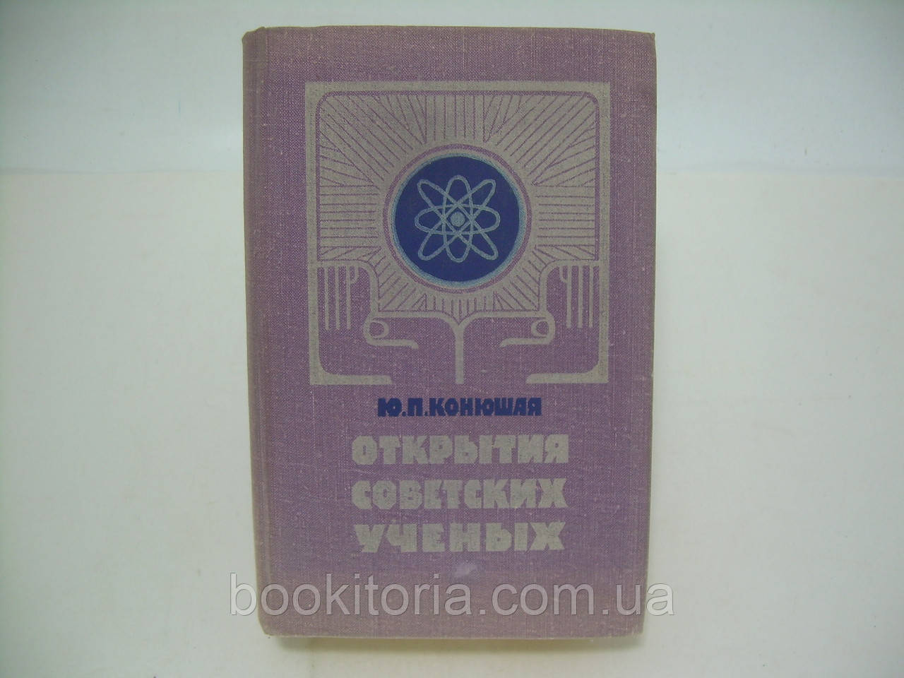 Кінцева Ю.П. Відкриття радянських вчених (б/у).