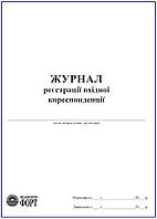 Журнал реєстрації вхідної кореспонденції