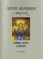 Софія-Логос. Словник. Сергій Аверинцев