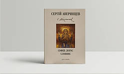 Софія-Логос. Словник (укр.). Сергій Аверінцев