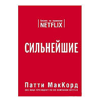 Книга "Сильнейшие. Бизнес по правилам Netflix." - Патти МакКорд