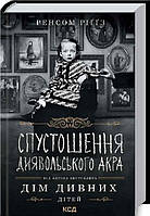 Книга Спустошення Диявольского Акра. Автор - Р. Ріґґз