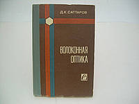 Саттаров Д.К. Волоконная оптика (б/у).