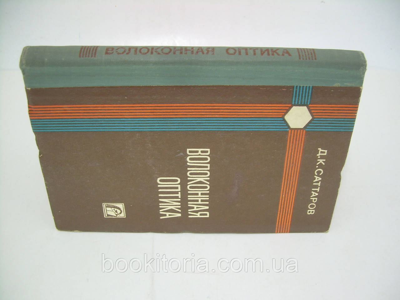 Саттаров Д.К. Волоконная оптика (б/у). - фото 2 - id-p246792582