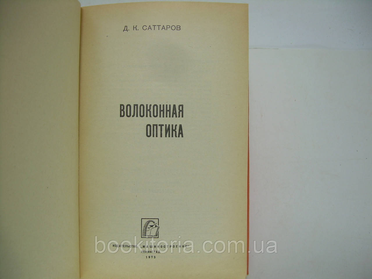 Саттаров Д.К. Волоконная оптика (б/у). - фото 4 - id-p246792582