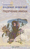 Наречення імені. Священик Володимир Зелінський