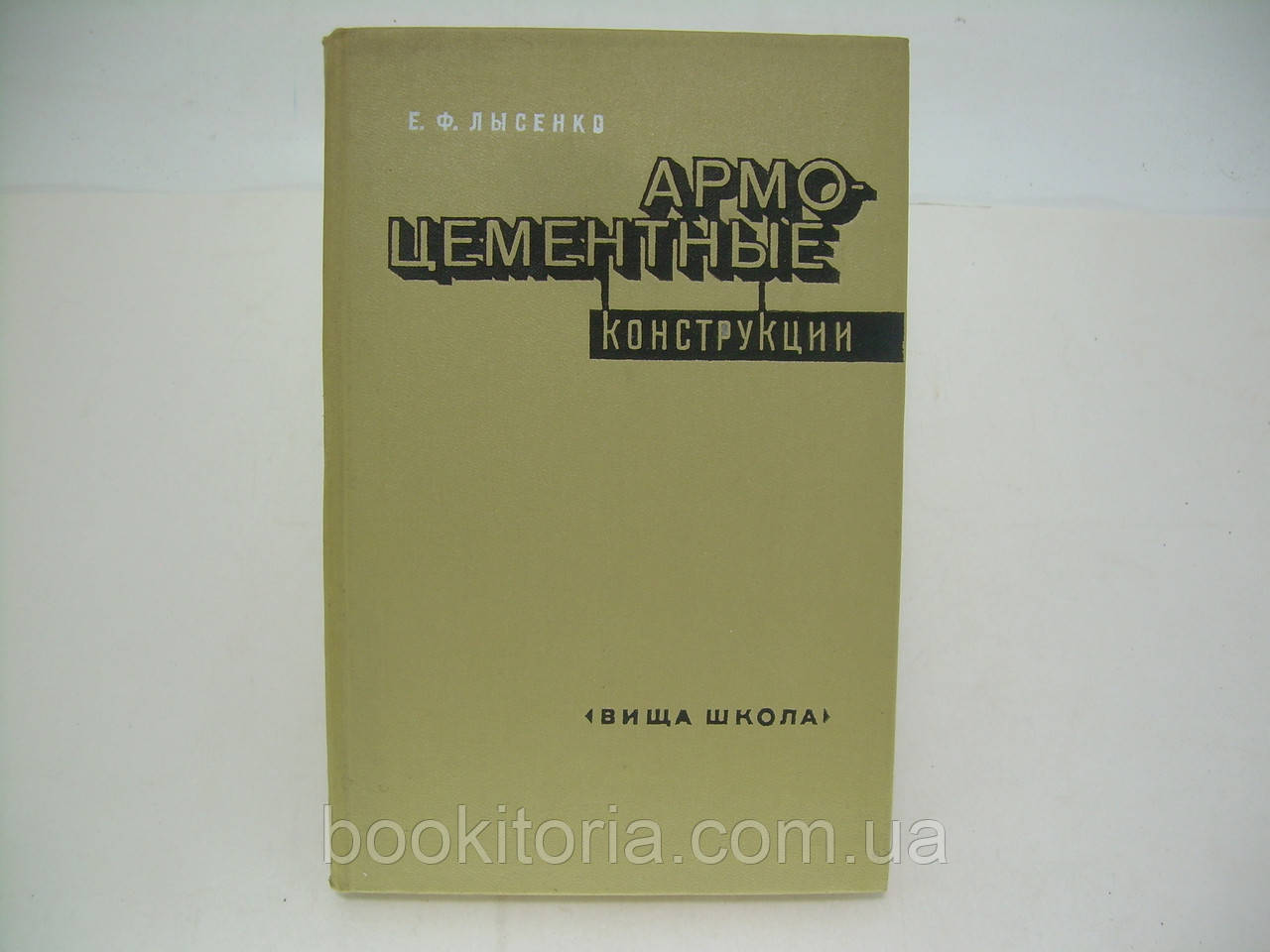 Лисенко Е.Ф. Армоцементні конструкції (б/у).
