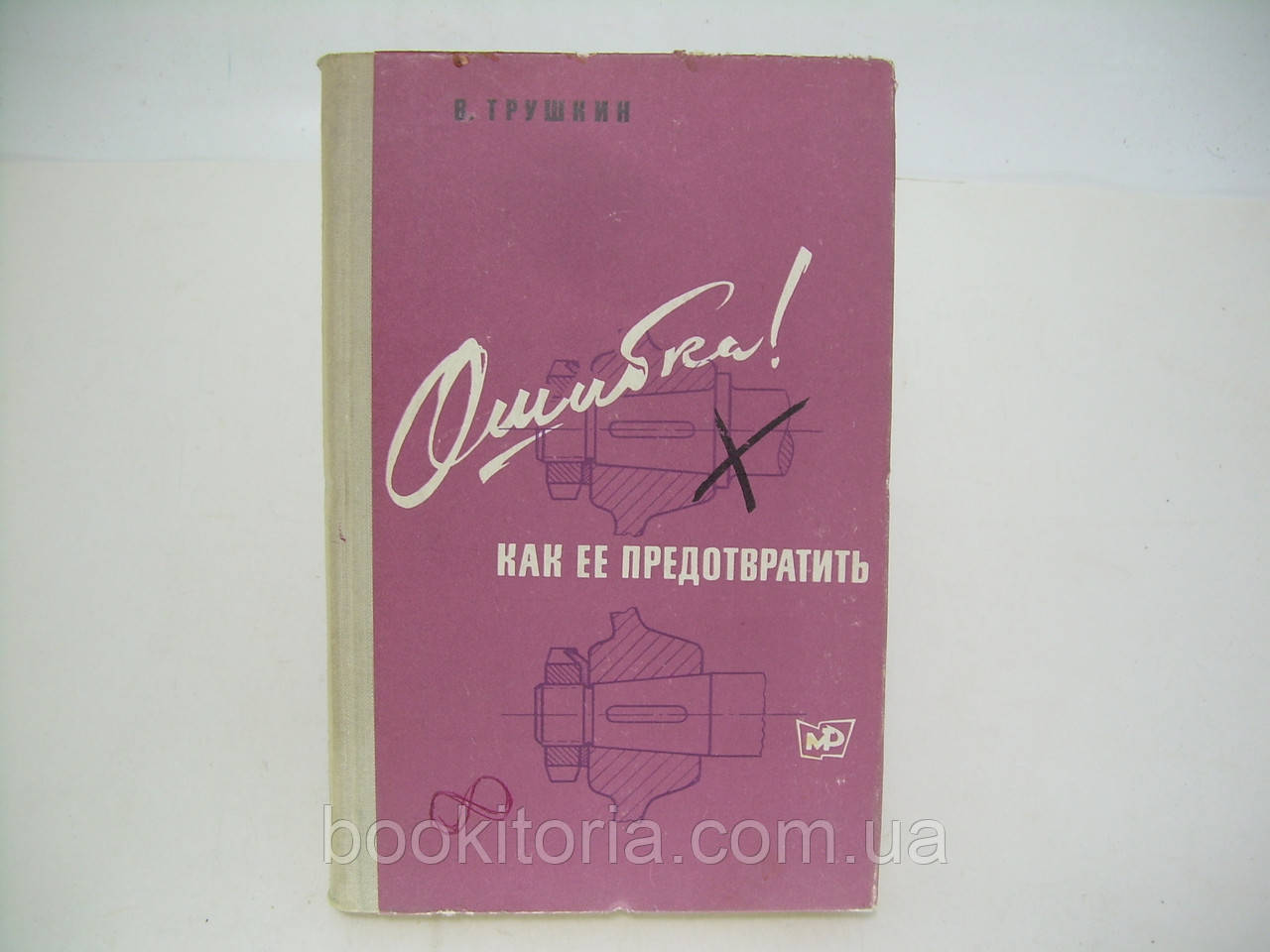 Трушкин В. Ошибка! Как ее предотвратить (б/у). - фото 1 - id-p246837627