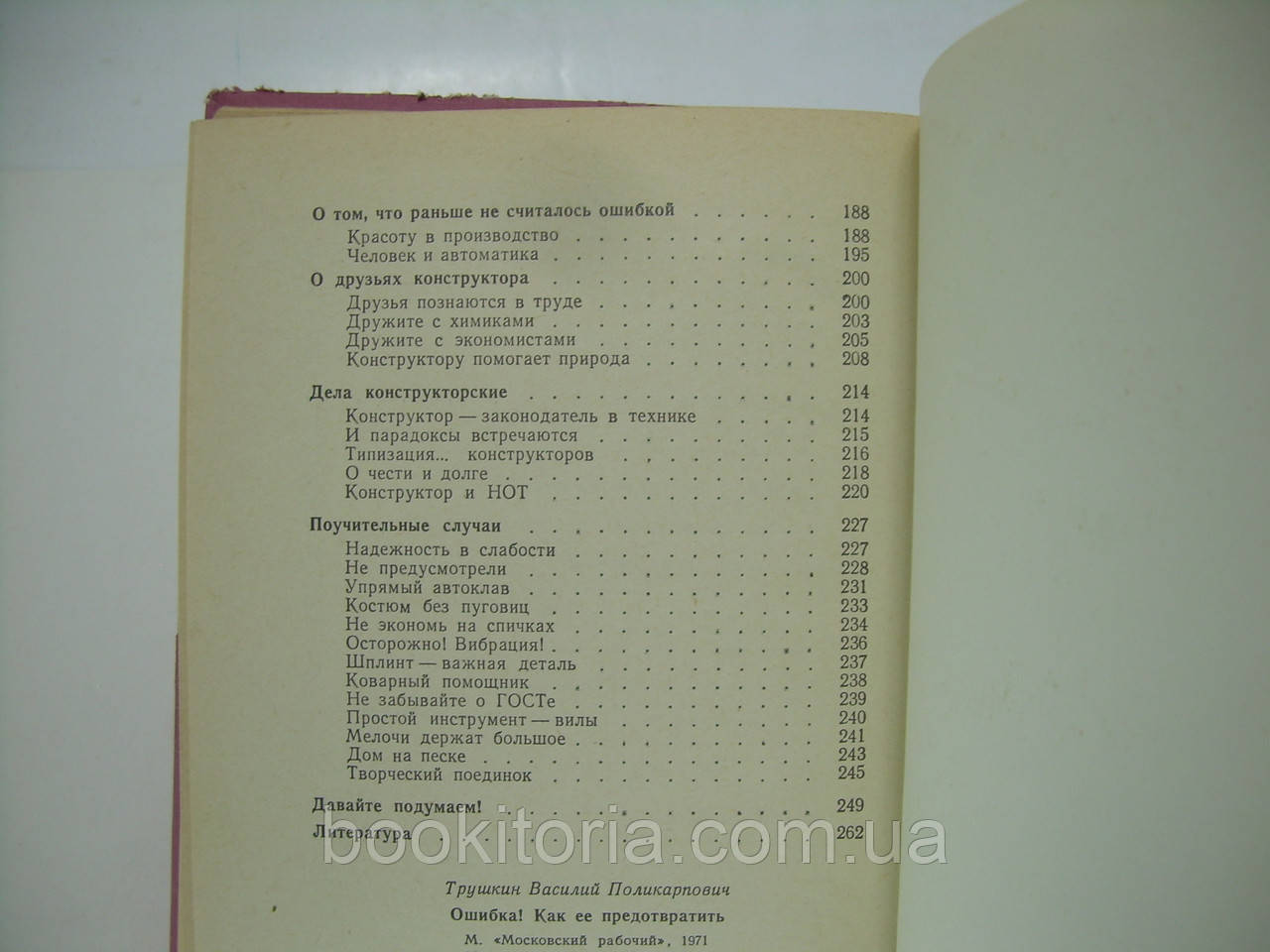 Трушкин В. Ошибка! Как ее предотвратить (б/у). - фото 8 - id-p246837627