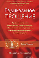 Книга Радикальное Прощение. Духовная технология для исцеления взаимоотношений, избавления от гнева и чувства