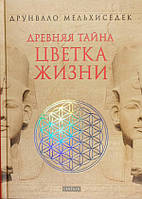 Книга «Древняя тайна Цветка Жизни». Автор - Друнвало Мельхиседек