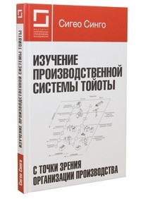 Вивчення виробничої системи Тойоти з погляду організації виробництва Сігео Синго