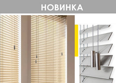Новинка. Декоративні обтяжувачі шнура горизонтальних жалюзі та плісе.