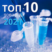 🔥 ТОП-10 товарів 2021 року 🔥