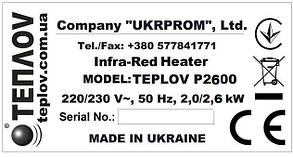 Інфрачервоний нагрівач ТеплоV П2600 (Україна), фото 3