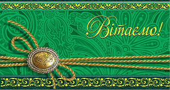 Конверт для грошей "Вітаємо!"